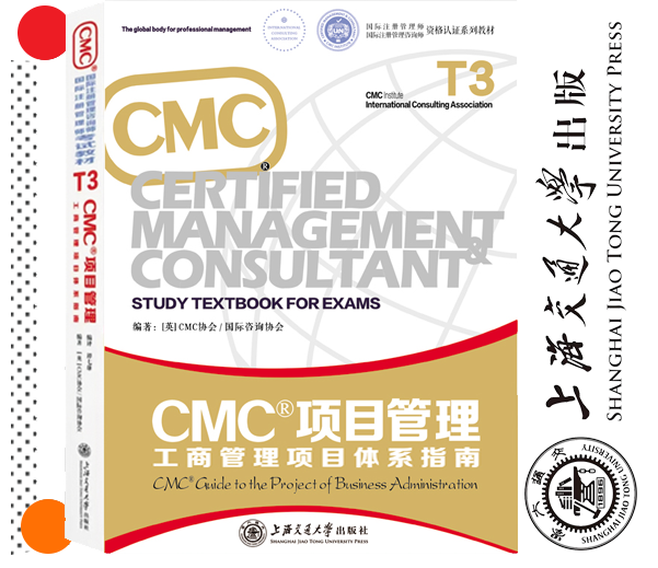CMC项目管理师教材